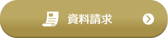 資料請求