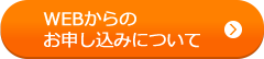 WEBからのお申込について